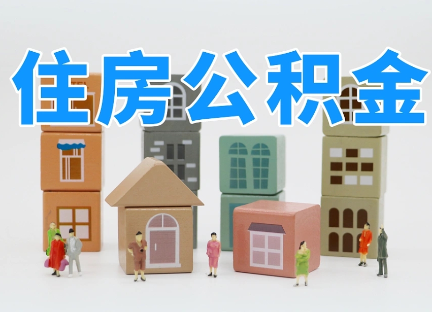 公积金是啥时候有的-南昌公积金代办平台